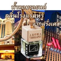 ราคา น้ำหอมรถยนต์ กลิ่นโรงแรมหรู จากฝรั่งเศส ใช้ได้เป็นเดือน น้ำหอมแท้ฝรั่งเศส น้ำหอมในรถ น้ำหอมปรับอากาศ (14746100566)