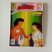 ราคา หนังสือการ์ตูนสะสม การ์ตูนมือสอง การ์ตูนเก่าหายาก เจ้าหนูสิงห์นักเตะ 64 พบไอ้หนูมหัศจรรย์ ตอน เคี่ยวทีมคิกเกอร์ (22135753030)