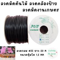 ราคา ลวดมัดต้นไม้ ลวดบอนไซ ลวดคล้องป้าย ลวดมัดงานเกษตร ลวดมัดสแลน เบอร์ 22 ความยาว 50 เมตร โต 1.2mm (12459134737)