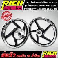ราคา ล้อแม็ค คลิก115,click115,CLICK-115, (5 ก้าน) ขอบ 14 ขนาด 1.4x14-1.6x14 ล้อแม็ก YSKS สีดำปัดเงา YUSTA (WL5C2-02) (6792368166)