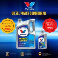 ราคา VALVOLINE – น้ำมันเครื่อง วาโวลีน พาวเวอร์ คอมมอนเรล 10w-30 (ดีเซล) (6 ลิตร แถม 1 ลิตร) (17144635794)