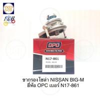 ราคา ส่งไวทันใจ ขากรองดักน้ำ ขากรองโซล่า NISSAN BIGM (BIG-M) นิสสัน บิ๊กเอ็ม ยี่ห้อ OPC ส่งไว (25431386559)