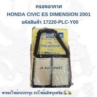 ราคา กรองอากาศ Corner Honda Civic ES Dimension 2001 รหัสสินค้า 17220-PLC-Y00 ยี่ห้อ CORNER แท้ๆ/RRGKP (42703283158)