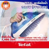 ราคา TEFAL เตารีดไอน้ำ 1400W (FV1941T0) สีน้ำเงิน (19783496053)