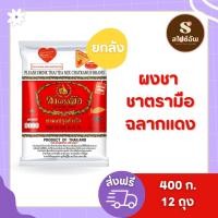 ราคา ผงชาฉลากแดง ชาตรามือ ขนาด 400กรัม x 12ถุง (ยกลัง (57301094554)