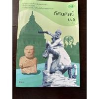 ราคา หนังสือทัศนศิลป์ ม.5 (42606790692)