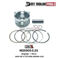 ราคา (M20905-0.25) ชุดลูกสูบ + แหวน HONDA WAVE 100-S ปี 2005 [KFM] [ไซส์ 0.25] [BJN x MTMotorParts] (8593454580)