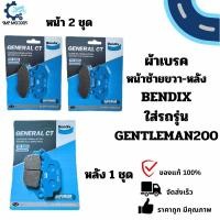 ราคา ผ้าเบรคทั้งคัน Bendix หน้าซ้ายขวาและหลัง ใส่รถ GENTLEMAN200 ผ้าเบรกเจนเทิลแมน200 ดิสเบรค ดีสเบรก MD1+MD1+MD29 (26003901442)