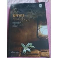ราคา นิยาย นิศากรตอนเย็นย่ำค่ำ by ปราณธร (21942545878)