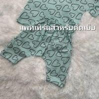 ราคา แพทเทิร์นกางเกงเด็กผู้ชาย(ก้นป่อง) (25377801171)