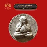 ราคา พระปิดตา หลวงพ่อพูนวัดบ้านแพน แจกทาน (16271866439)