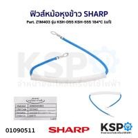 ราคา ฟิวส์ควบคุมอุณหภูมิ หม้อหุงข้าว SHARP ชาร์ป Part. Z1M403 รุ่น KSH-D55 KSH-555 184°C (แท้) อะไหล่หม้อหุงข้าว (25013047827)