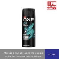 ราคา AXE APOLLO แอ๊กซ์ อพอลโล่ สเปรย์ระงับกลิ่นกาย อพอลโล่ มีเสน่ห์เกินห้ามใจ 50มล. DEODORANT BODYSPARY 50 ML. (5988469430)