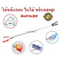 ราคา ไม้หนีบขยะ ใบไม้ หยิบของสูง (รุ่นหนา) **คละสี** มีให้เลือกหลายแบบ (906295600)