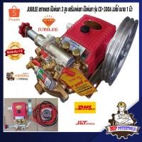 ราคา JUBILEE ตราเพชร ปั๊มพ่นยา 3 สูบ เครื่องพ่นยา ปั๊มพ่นยา รุ่น CD-300A ออโต้ ขนาด 1 นิ้ว D (9520525091)
