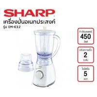 ราคา เครื่องปั่นอเนกประสงค์ SHARP รุ่น EM-ICE 2 ขนาด 1.25 ลิตร (5931897135)