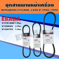 ราคา สายพาน ชุดสายพานหน้าเครื่อง สำหรับ MITSUBISHI CYCLONE , L200 ปี 1990-1994 (3 เส้น) รหัส BSMI031 (41769187762)