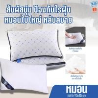 ราคา หมอน หมอนโรงแรม หมอนสุญญากาศ หมอนหนุนใบใหญ่ หมอนนอน (29471982308)