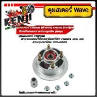 ราคา ดุมสเตอร์ เวฟ100 (ตัวแรก) , เวฟ110 (คาร์บูล) พร้อมใช้ ตรงรุ่น เดิม และใช้แปลงใส่สเตอร์เบอร์เล็ก เวฟ125, 125i, 110i, ดรีม (24875175516)