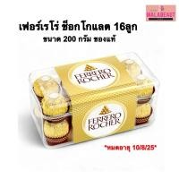 ราคา [บริการส่งด่วน3ชม.] กล่อง16ลูก FERRERO ROCHER เฟอร์เรโร่ ช็อกโกแลต ขนาด200กรัม (28435727174)