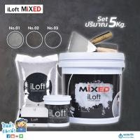 ราคา สีปูนลอฟท์ขัดมันสำเร็จรูป ซีเมนต์ขัดมันสำเร็จรูป ซีเมนต์สร้างลาย สีปูนลอฟท์ สีปูนขัดมัน สีปูน iLoft MIXED Black (3733057301)