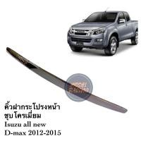 ราคา คิ้วฝากระโปรงหน้ารถ ISUZU ALL NEW D-MAX ปี2012-2014 (9690140117)