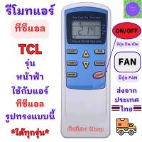 ราคา รีโมทแอร์ TCL ทีซีแอล รุ่น หน้าฟ้า รูปทรงแบบนี้ใด้ทุกรุ่น Remote TCL Air รีโมทเครื่องปรับอากาศ รีโมทtcl ทีซีแอลแอร์ (25550136229)