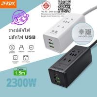 ราคา ปลั๊กไฟ 3 ช่อง 2300 W ปลั๊กพ่วง สายยาว 1.5 เมตร 2 USB 1 PD ปลั๊กพ่วง สายยาว 2เมตร (43065485086)