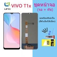 ราคา หน้าจอ Lcd VIVO T1x จอชุด จอพร้อมทัชสกรีน จอ+ทัช Lcd Display อะไหล่มือถือ หน้าจอ VIVO T1x (19743287268)