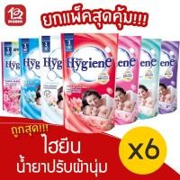 ราคา [2 แพ็ค] Hygiene ไฮยีน น้ำยาปรับผ้านุ่ม 500 มล.(แพ็ค 3 ถุง) (5933658837)