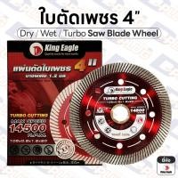 ราคา ใบตัดเพชร 4 นิ้ว ใบตัดกระเบื้อง ใบตัดปูน ใบตัดหินอ่อน แผ่นตัดใบเพชร ใบตัดคอนกรีต | ยี่ห้อ King Eagle (41422651068)
