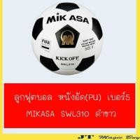 ราคา FA001P003 ฟุตบอล Mikasa SWL310 เบอร์ 5 (2357253846)