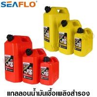 ราคา Seaflo แกลลอนน้ำมันเชื้อเพลิงสำรอง 5 / 10 / 20 ลิตร ( เบนซิน / ดีเซล ) ถังน้ำมัน แกลลอนน้ำมัน ถังน้ำมันสำรอง (5154781255)