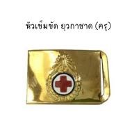 ราคา หัวเข็มขัดยุวกาชาดทอง (ครู) หัวอย่างเดียว* (24780295214)