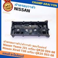 ราคา ฝาครอบวาล์ว,ฝาวาล์ว โรงงานแท้ NISSAN TEANA J31 QR20,X-TRAIL T30 QR25 ปี 02-08 พร้อมยางฝาวาว์ล ใหม่คุณภาพดี (3Z001) (20382394707)