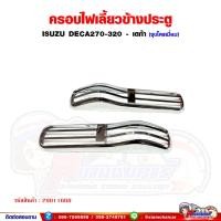 ราคา ฝาครอบไฟเลี้ยว ครอบไฟเลี้ยว ISUZU DECA270 - เดก้า270 ชุบโครเมี่ยม ราคาต่อ 1 คู่ (25081368560)