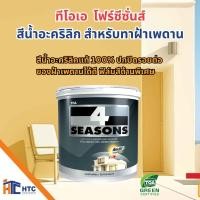 ราคา 4season โฟร์ซีซั่นส์ สีน้ำอะคริลิก สำหรับทาฝ้าเพดาน ชนิดด้านพิเศษ ขนาดบรรจุ 1 แกลลอน สี ทา ฝ้า เพดาน TOA (43456224567)