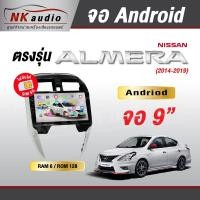 ราคา จอAndriodตรงรุ่น Nissan Almera ปี 14-19 Wifi เวอร์ชั่น12 หน้าจอขนาด 9 นิ้ว เครื่องเสียงติดรถยนต์ (27979542089)