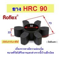 ราคา ยางยอยHRC เบอร์ 90 ยาง6แฉก ยางคัปปลิ้ง RUBBER FOR HRC COUPLING (29164301564)