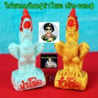 ราคา ไก่แก้บน(นำโชคเงิน-ทอง #คู่ละ#ฟรีธูปใบ้หวย) ไอ้ไข่เด็กวัดเจดีย์ ตาไข่ รูปปั้นไก่ ไก่ชน ไก่ปูนปั้น ไก่ขนาดจิ๋ว ถวายแก้บน (5885237499)