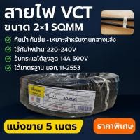 ราคา (5 เมตร) STR สายไฟ VCT 2*1 Sqmm สายไฟ ทองแดงหุ้มฉนวน สำหรับงานเดินไฟฟ้า มี มอก. (2160134961)