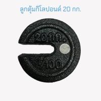 ราคา ลูกตุ้ม 20 กก. ลูกตุ้มกิโลปอนด์ 20 กก. ลูกตุ้มเครื่องชั่งคานเคลื่อน ลูกตุ้มตาชั่ง 20 กก. (04-1772) (19031078138)