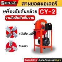 ราคา เครื่องสับต้นกล้วย สับหญ้าเนเปียร์ รุ่นCY-2 ราคาลดพิเศษ3,500บาทด่วน สินค้าจัดส่งจากโรงงานไชโยโดยตรง (27357475417)