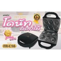 ราคา Fry king เครื่องทำโดนัทรูปดอกไม้ รุ่น FR-C16 (57400673465)