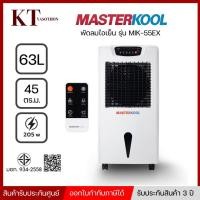 ราคา พัดลมไอเย็น Masterkool รุ่น MIK-55EX ขนาด 63 ลิตร (14732660314)