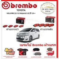 ราคา เบรมโบ้ Brembo ผ้าเบรก TOYOTA VELLFIRE (2.5 2.5Hybrid 3.5) ปี 15-> ของแท้ 100% กดสั่งซื้อพร้อมโปร (27116524765)