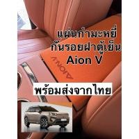 ราคา กันรอย กันเลอะ ตู้เย็น Aion V สีดำ สีส้ม (28877690570)
