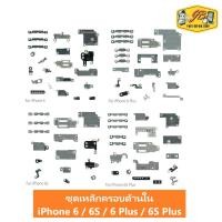 ราคา อะไหล่ ชุดเหล็กครอบ ด้านใน สำหรับ ไอโฟน 6 / ไอโฟน 6S / ไอโฟน 6 Plus / ไอโฟน 6S Plus (5890914025)