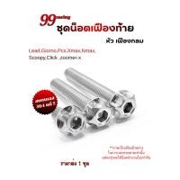 ราคา ชุดน็อตเฟืองท้าย "ลายเฟืองกลม" Lead,Pcx,จีออโน่,Click,Scoopy ลายพิเศษไม่เหมือนใคร /ราคาชุดละ (53153307595)