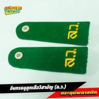 ราคา อินทรธนู ลูกเสือวิสามัญ (ล.ว.) อินธนูลูกเสือ กระดุมพลาสติก [ขายปลีก-ส่ง] (4735877073)